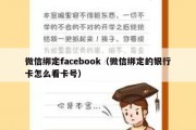 微信绑定facebook（微信绑定的银行卡怎么看卡号）