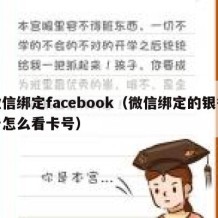 微信绑定facebook（微信绑定的银行卡怎么看卡号）