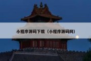 小程序源码下载（小程序源码网）