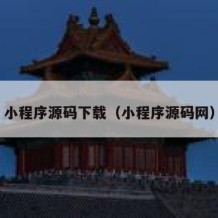 小程序源码下载（小程序源码网）