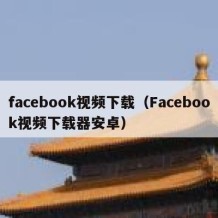 facebook视频下载（Facebook视频下载器安卓）