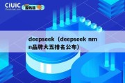 deepseek（deepseek nmn品牌大五排名公布）