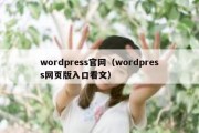 wordpress官网（wordpress网页版入口看文）