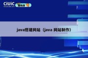java搭建网站（java 网站制作）