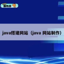 java搭建网站（java 网站制作）