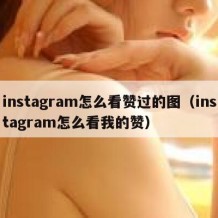 instagram怎么看赞过的图（instagram怎么看我的赞）