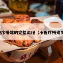 小程序搭建的完整流程（小程序搭建步骤）