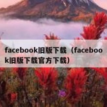 facebook旧版下载（facebook旧版下载官方下载）