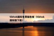 tiktok国际免费版色板（tiktok国际版下载）