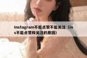 Instagram不能点赞不能关注（ins不能点赞和关注的原因）