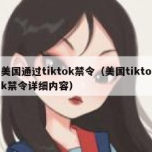 美国通过tiktok禁令（美国tiktok禁令详细内容）