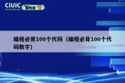 编程必背100个代码（编程必背100个代码数字）