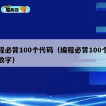编程必背100个代码（编程必背100个代码数字）