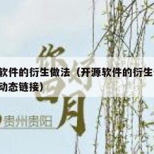 开源软件的衍生做法（开源软件的衍生做法 静态动态链接）