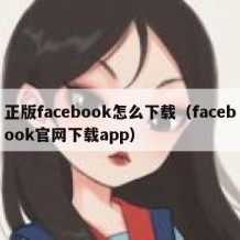 正版facebook怎么下载（facebook官网下载app）