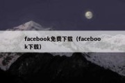 facebook免费下载（facebook下载）