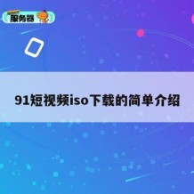 91短视频iso下载的简单介绍