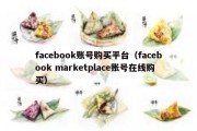 facebook账号购买平台（facebook marketplace账号在线购买）