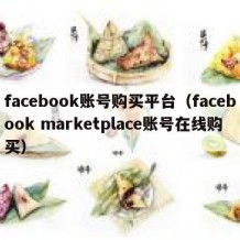 facebook账号购买平台（facebook marketplace账号在线购买）