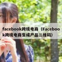 facebook跨境电商（Facebook跨境电商生成产品二维码）