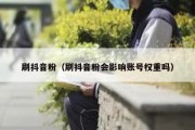 刷抖音粉（刷抖音粉会影响账号权重吗）