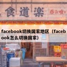 facebook切换国家地区（facebook怎么切换国家）