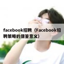 facebook招聘（Facebook招聘策略的借鉴意义）