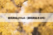 源码网站github（源码网站违法吗）