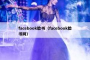 facebook脸书（facebook脸书网）