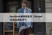 facebook如何改名字（facebook怎么改名字?）