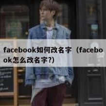 facebook如何改名字（facebook怎么改名字?）