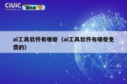 ai工具软件有哪些（ai工具软件有哪些免费的）