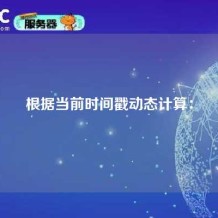 根据当前时间戳动态计算：