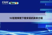 91短视频视下载安装的简单介绍