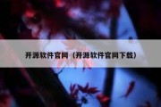 开源软件官网（开源软件官网下载）