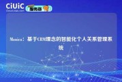 Monica：基于CRM理念的智能化个人关系管理系统
