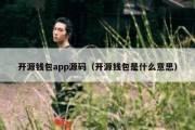 开源钱包app源码（开源钱包是什么意思）