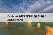 facebook最新官网下载（免费注册facebook账号）