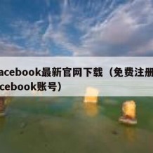facebook最新官网下载（免费注册facebook账号）