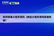 如何搭建小程序源码（微信小程序源码搭建教程）