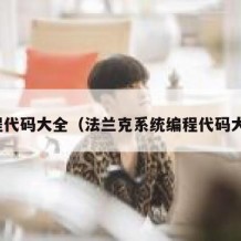 编程代码大全（法兰克系统编程代码大全）