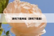 源码下载网站（源码下载器）