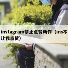 instagram禁止点赞动作（ins不让我点赞）