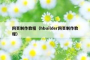 网页制作教程（hbuilder网页制作教程）