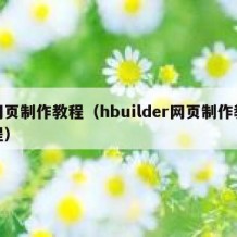 网页制作教程（hbuilder网页制作教程）