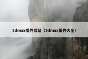 3dmax插件网站（3dmax插件大全）