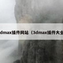 3dmax插件网站（3dmax插件大全）