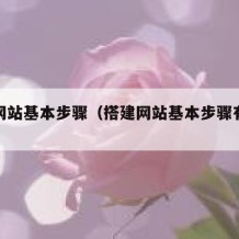 搭建网站基本步骤（搭建网站基本步骤有哪些）