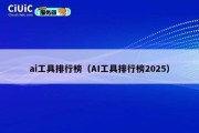 ai工具排行榜（AI工具排行榜2025）