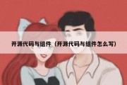 开源代码与组件（开源代码与组件怎么写）